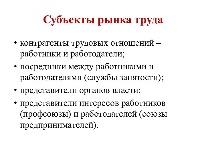 Субъекты рынка труда контрагенты трудовых отношений – работники и работодатели; посредники