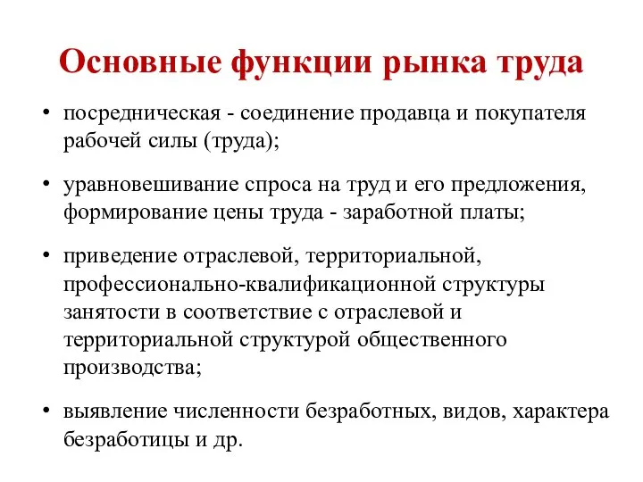 Основные функции рынка труда посредническая - соединение продавца и покупателя рабочей