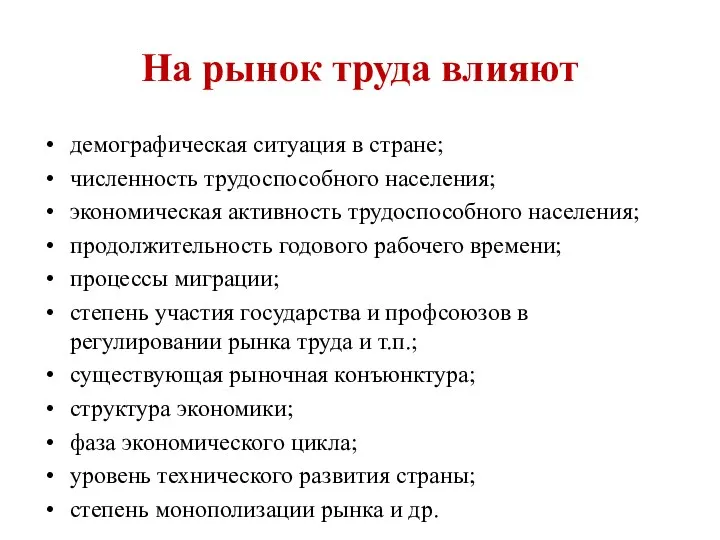 На рынок труда влияют демографическая ситуация в стране; численность трудоспособного населения;