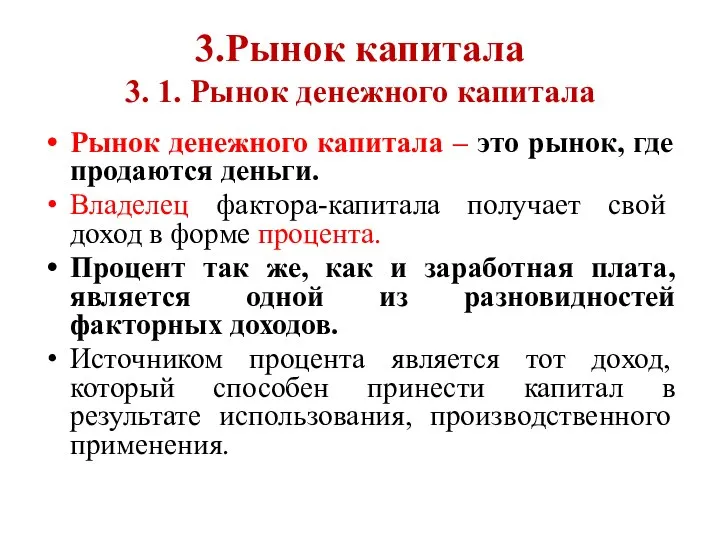 3.Рынок капитала 3. 1. Рынок денежного капитала Рынок денежного капитала –