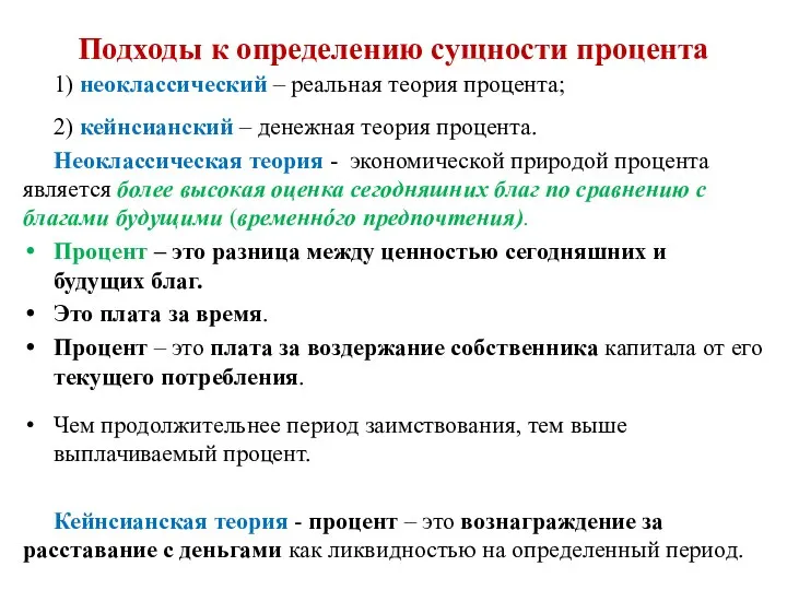 Подходы к определению сущности процента 1) неоклассический – реальная теория процента;