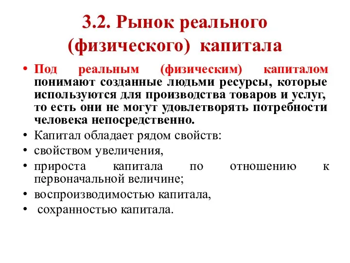 3.2. Рынок реального (физического) капитала Под реальным (физическим) капиталом понимают созданные