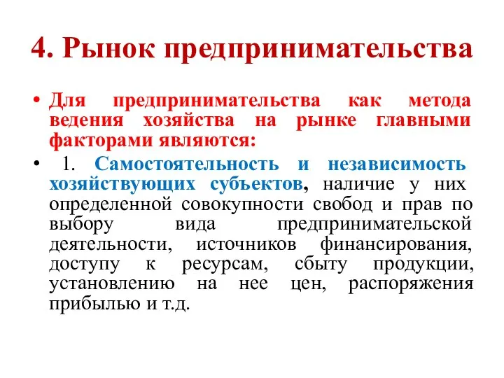 4. Рынок предпринимательства Для предпринимательства как метода ведения хозяйства на рынке