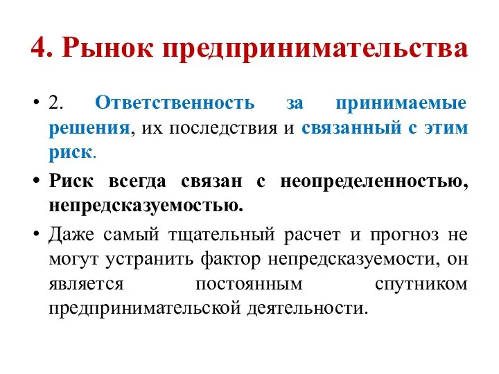 4. Рынок предпринимательства 2. Ответственность за принимаемые решения, их последствия и