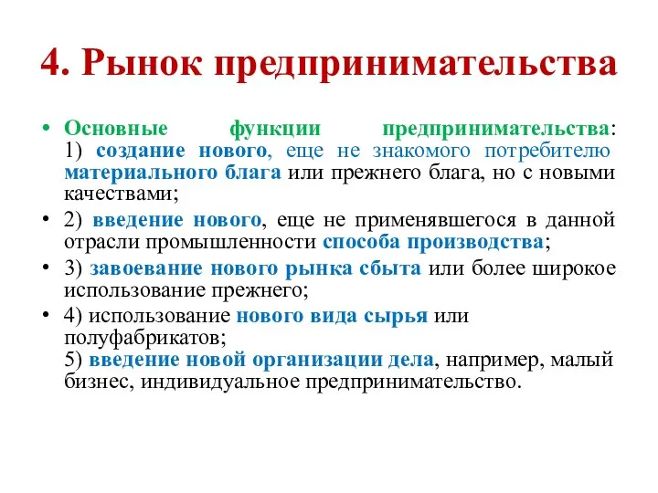 4. Рынок предпринимательства Основные функции предпринимательства: 1) создание нового, еще не