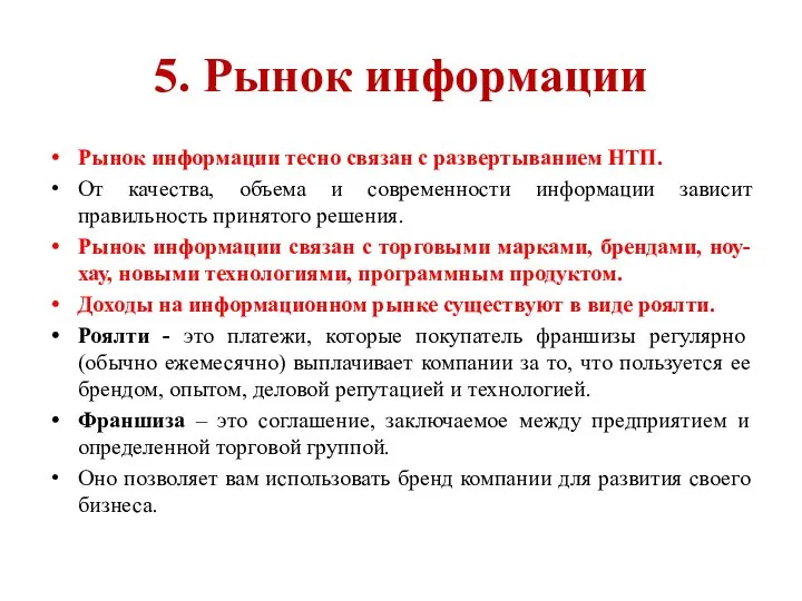 5. Рынок информации Рынок информации тесно связан с развертыванием НТП. От