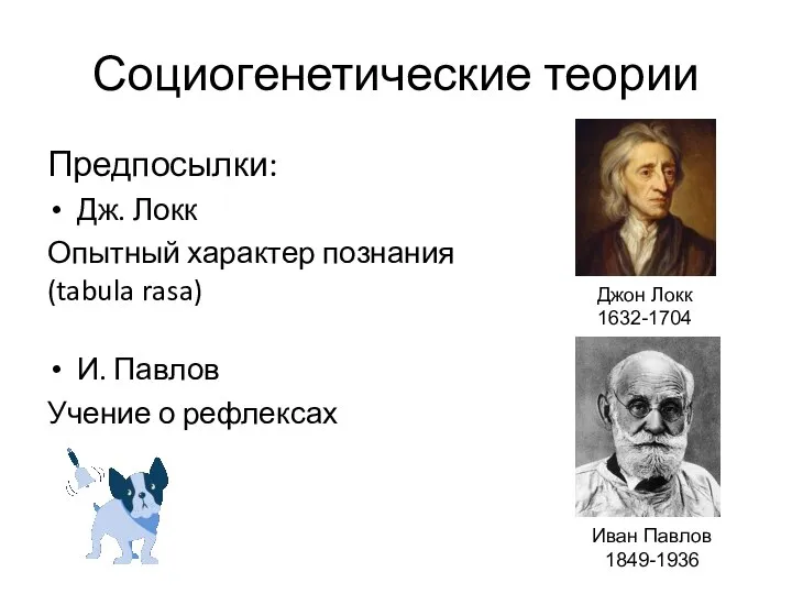 Социогенетические теории Предпосылки: Дж. Локк Опытный характер познания (tabula rasa) И.