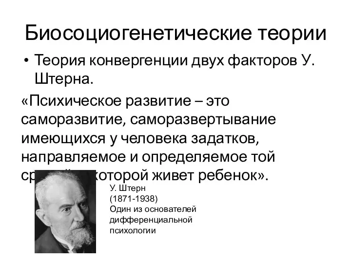 Биосоциогенетические теории Теория конвергенции двух факторов У. Штерна. «Психическое развитие –