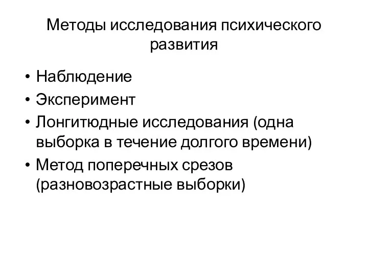 Методы исследования психического развития Наблюдение Эксперимент Лонгитюдные исследования (одна выборка в