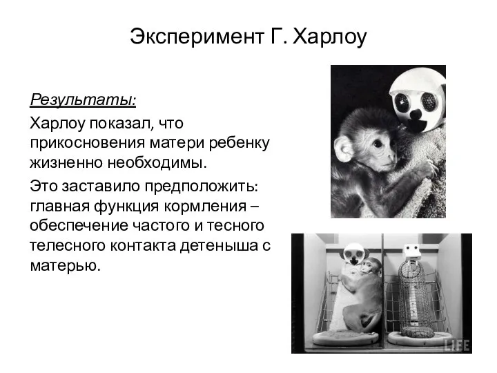 Эксперимент Г. Харлоу Результаты: Харлоу показал, что прикосновения матери ребенку жизненно