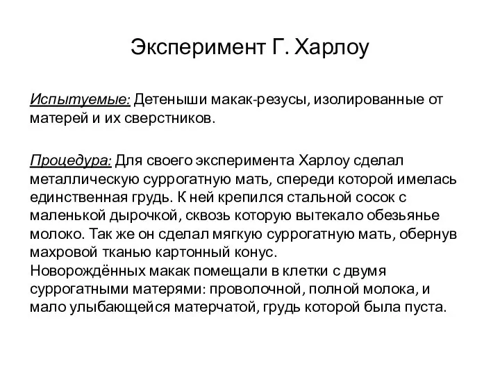 Эксперимент Г. Харлоу Испытуемые: Детеныши макак-резусы, изолированные от матерей и их