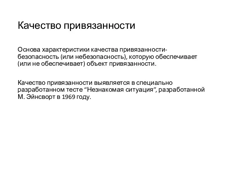 Качество привязанности Основа характеристики качества привязанности- безопасность (или небезопасность), которую обеспечивает