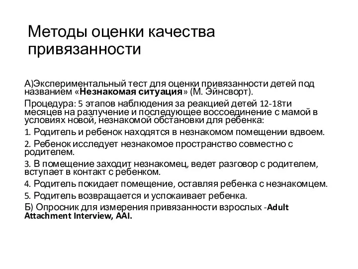 Методы оценки качества привязанности А)Экспериментальный тест для оценки привязанности детей под