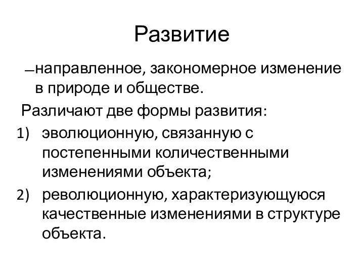 Развитие направленное, закономерное изменение в природе и обществе. Различают две формы