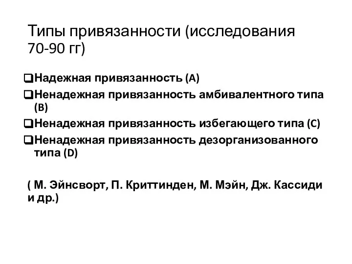 Типы привязанности (исследования 70-90 гг) Надежная привязанность (A) Ненадежная привязанность амбивалентного