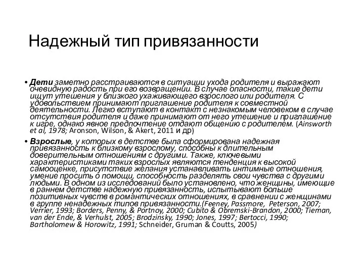 Надежный тип привязанности Дети заметно расстраиваются в ситуации ухода родителя и