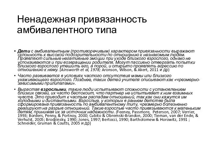 Ненадежная привязанность амбивалентного типа Дети с амбивалентным (противоречивым) характером привязанности выражают