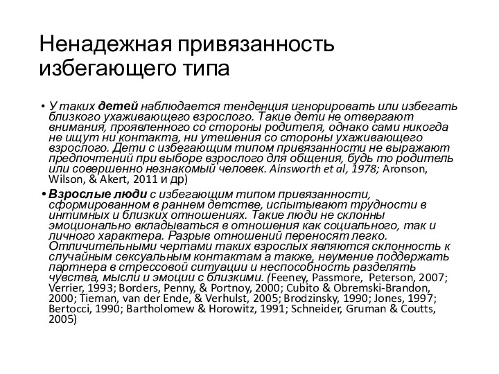 Ненадежная привязанность избегающего типа У таких детей наблюдается тенденция игнорировать или