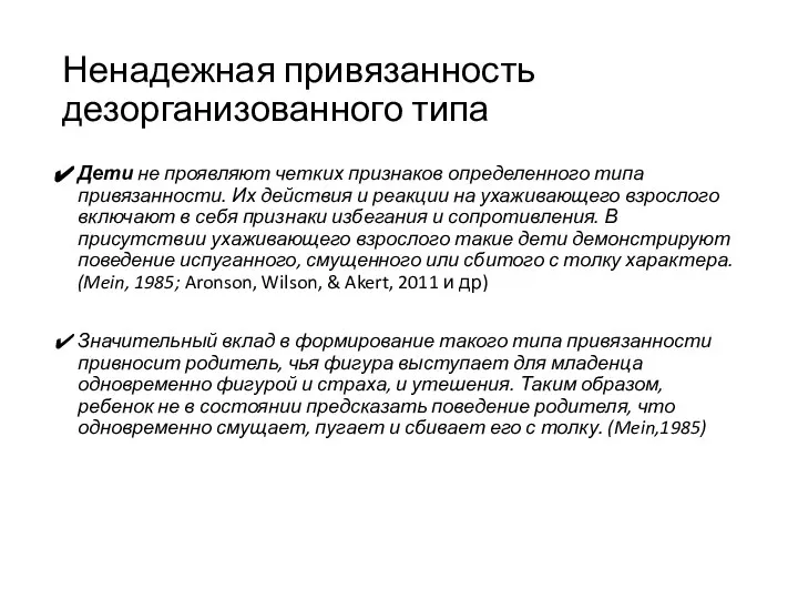 Ненадежная привязанность дезорганизованного типа Дети не проявляют четких признаков определенного типа