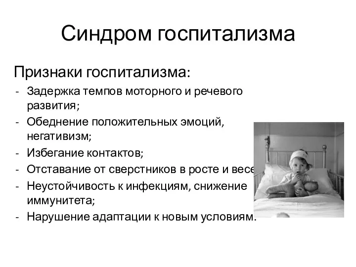 Признаки госпитализма: Задержка темпов моторного и речевого развития; Обеднение положительных эмоций,