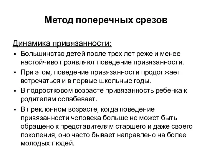 Метод поперечных срезов Динамика привязанности: Большинство детей после трех лет реже