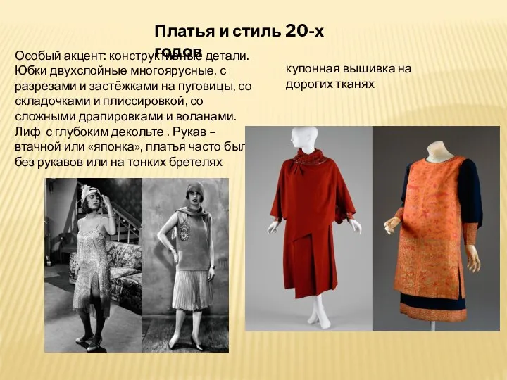 Платья и стиль 20-х годов Особый акцент: конструктивные детали. Юбки двухслойные