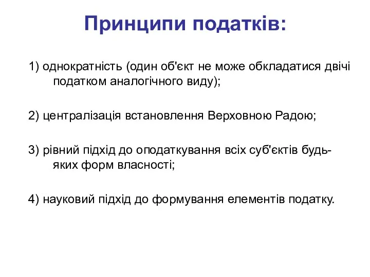 Принципи податків: 1) однократність (один об'єкт не може обкладатися двічі податком