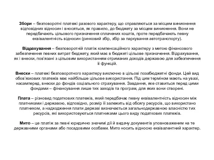 Збори – безповоротні платежі разового характеру, що справляються за місцем виникнення