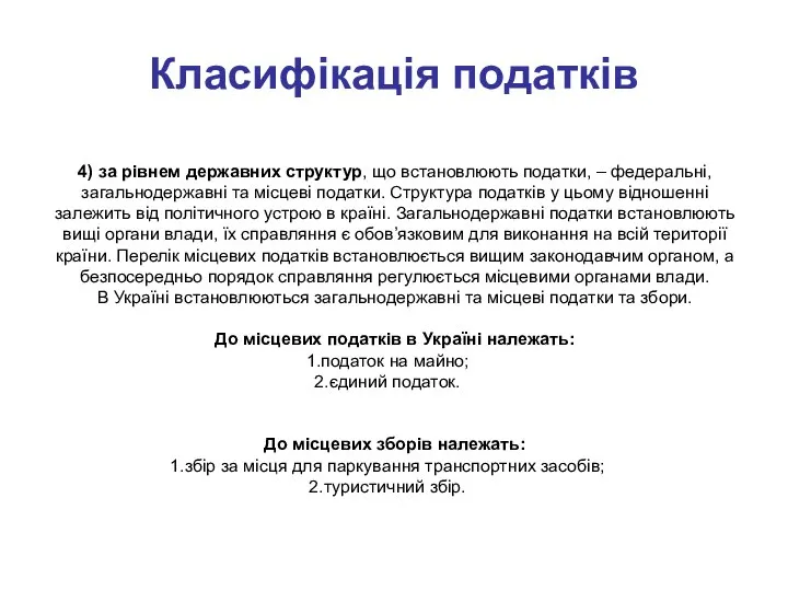 Класифікація податків 4) за рівнем державних структур, що встановлюють податки, –