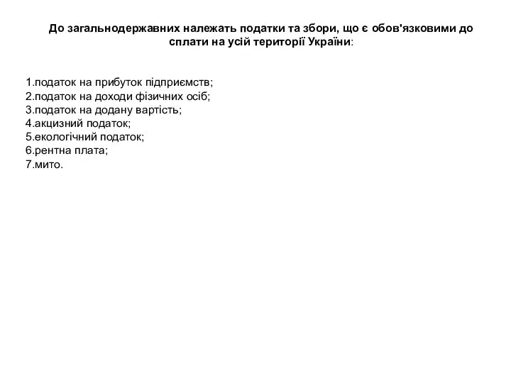 До загальнодержавних належать податки та збори, що є обов'язковими до сплати