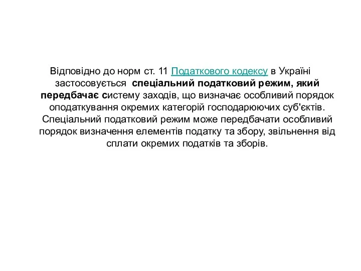 Відповідно до норм ст. 11 Податкового кодексу в Україні застосовується спеціальний