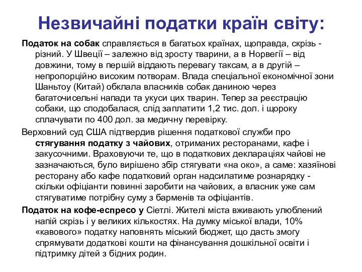 Податок на собак справляється в багатьох країнах, щоправда, скрізь - різний.