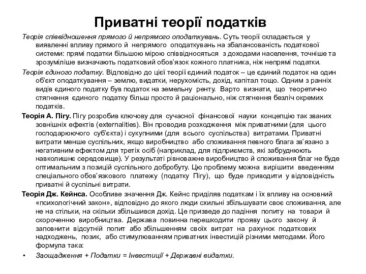 Приватні теорії податків Теорія співвідношення прямого й непрямого оподаткувань. Суть теорії