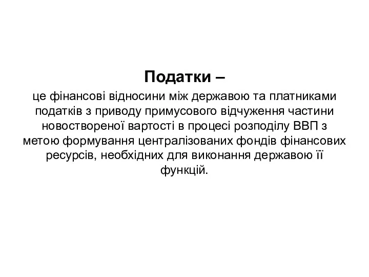 Податки – це фінансові відносини між державою та платниками податків з