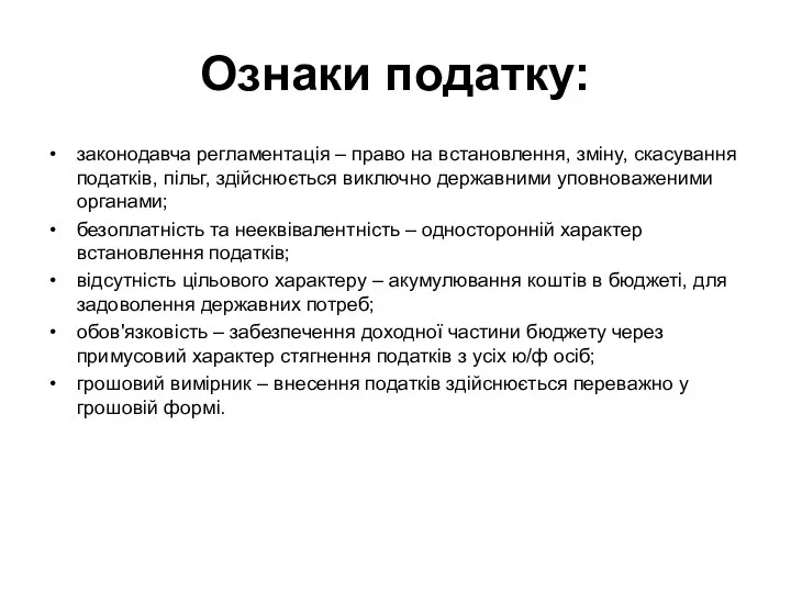 Ознаки податку: законодавча регламентація – право на встановлення, зміну, скасування податків,