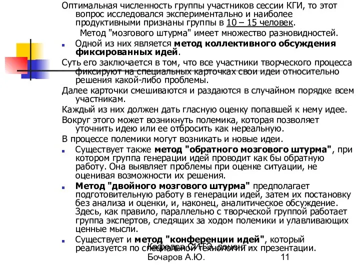 Кафедра СИТЭ, доцент - Бочаров А.Ю. Оптимальная численность группы участников сессии