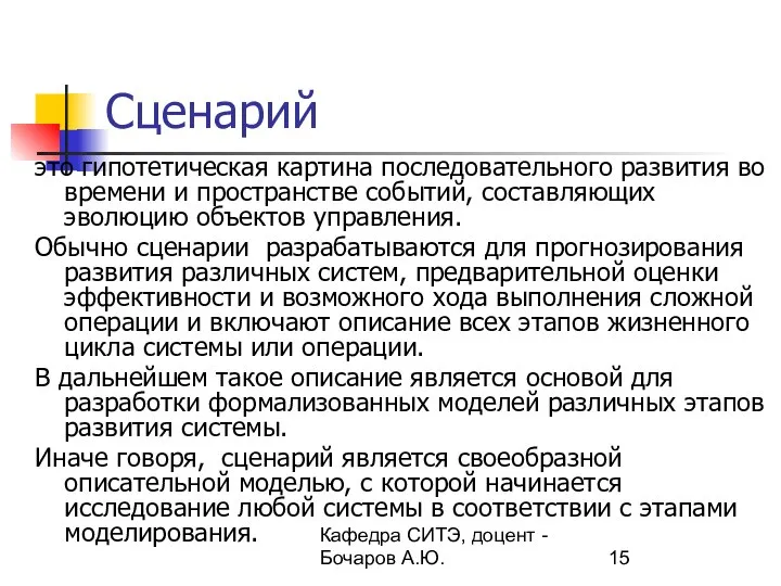 Кафедра СИТЭ, доцент - Бочаров А.Ю. Сценарий это гипотетическая картина последовательного