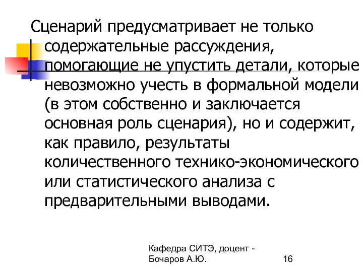 Кафедра СИТЭ, доцент - Бочаров А.Ю. Сценарий предусматривает не только содержательные