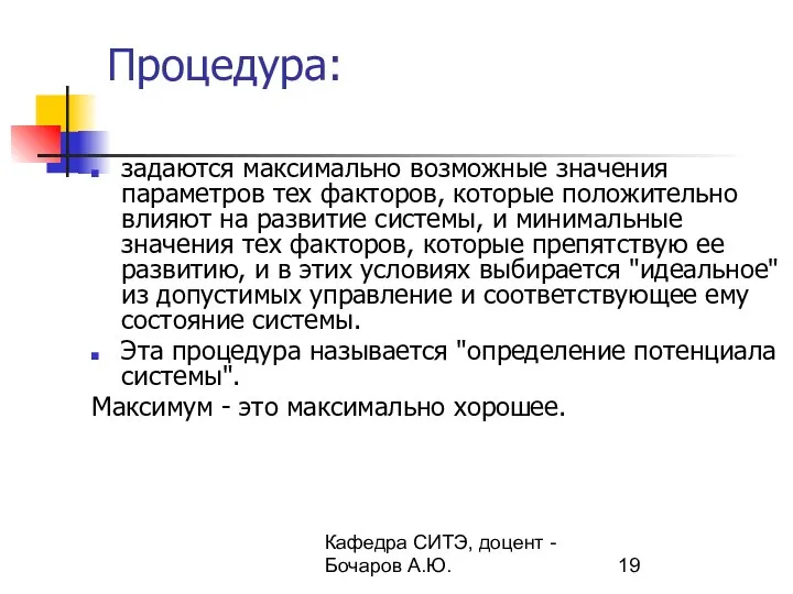 Кафедра СИТЭ, доцент - Бочаров А.Ю. Процедура: задаются максимально возможные значения