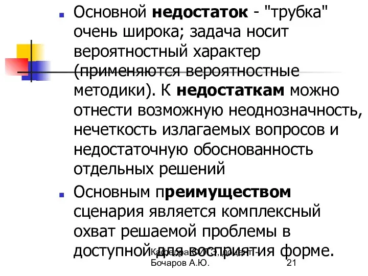 Кафедра СИТЭ, доцент - Бочаров А.Ю. Основной недостаток - "трубка" очень