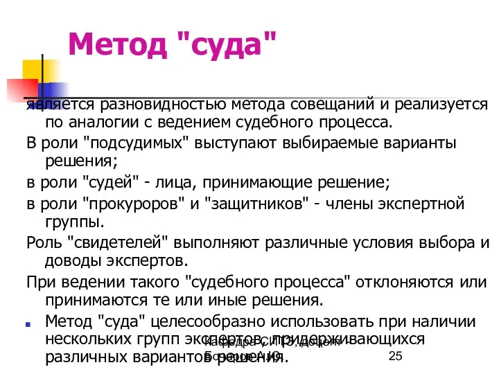 Кафедра СИТЭ, доцент - Бочаров А.Ю. Метод "суда" является разновидностью метода