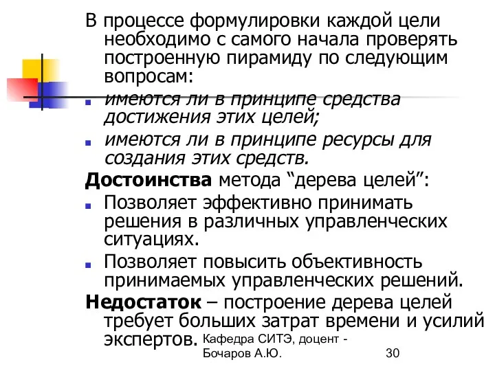 Кафедра СИТЭ, доцент - Бочаров А.Ю. В процессе формулировки каждой цели