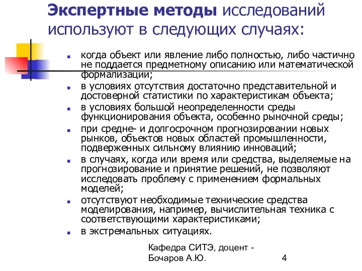 Кафедра СИТЭ, доцент - Бочаров А.Ю. Экспертные методы исследований используют в