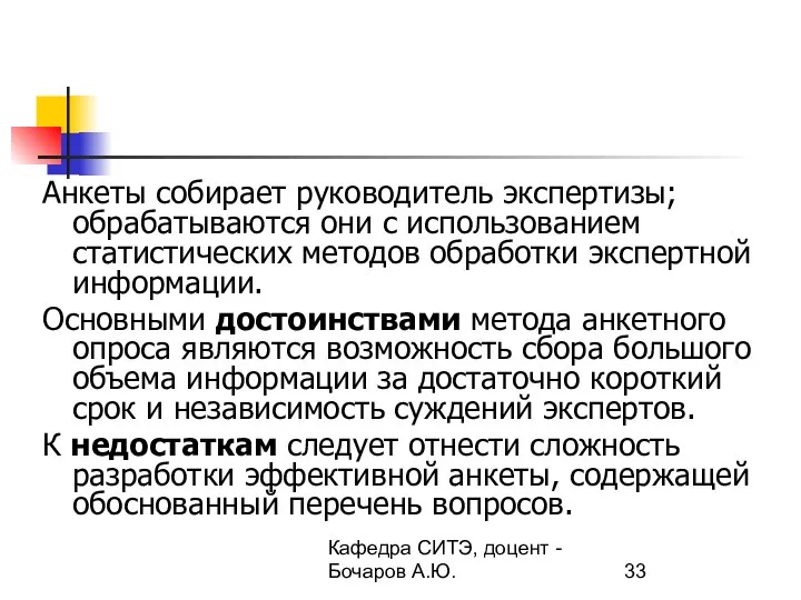 Кафедра СИТЭ, доцент - Бочаров А.Ю. Анкеты собирает руководитель экспертизы; обрабатываются