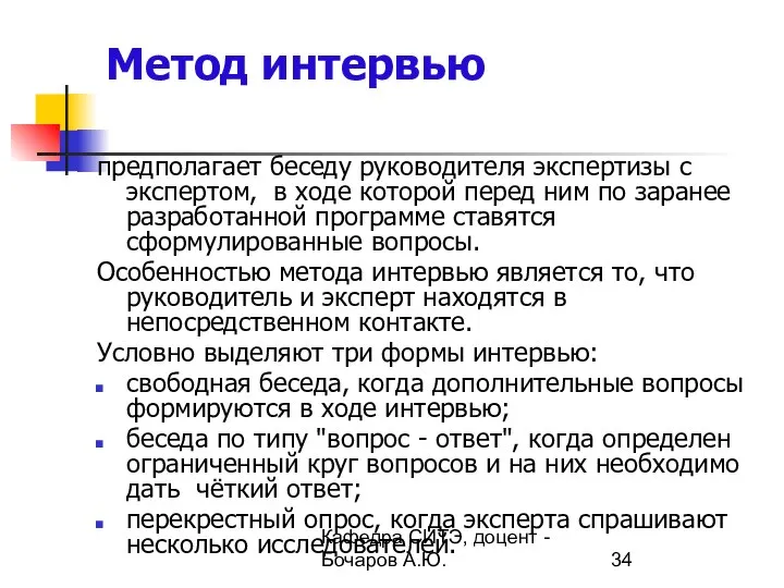 Кафедра СИТЭ, доцент - Бочаров А.Ю. Метод интервью предполагает беседу руководителя