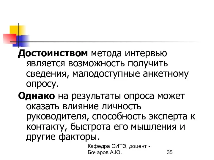 Кафедра СИТЭ, доцент - Бочаров А.Ю. Достоинством метода интервью является возможность