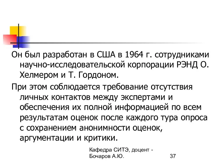 Кафедра СИТЭ, доцент - Бочаров А.Ю. Он был разработан в США