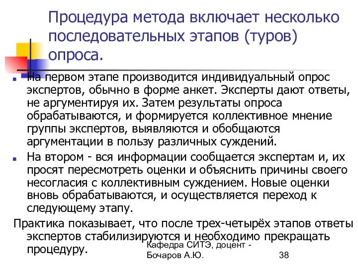 Кафедра СИТЭ, доцент - Бочаров А.Ю. Процедура метода включает несколько последовательных