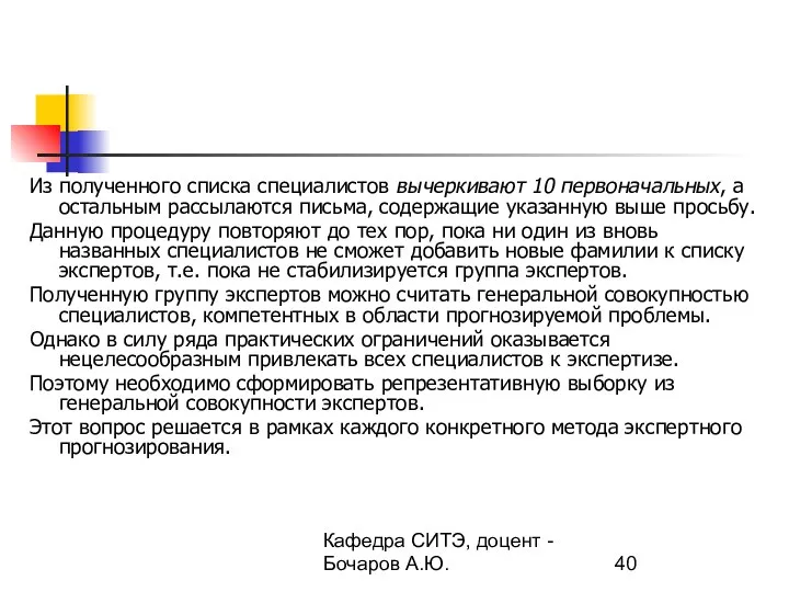 Кафедра СИТЭ, доцент - Бочаров А.Ю. Из полученного списка специалистов вычеркивают