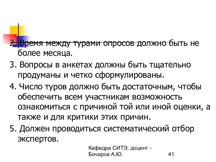 Кафедра СИТЭ, доцент - Бочаров А.Ю. 2. Время между турами опросов